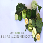 オリジナル AOZIRU OEMについて トップ画