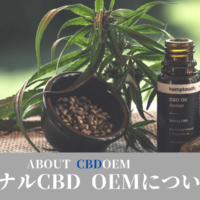 オリジナルCBD OEMについて